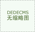 到底企业网站做了是给谁看的呢？